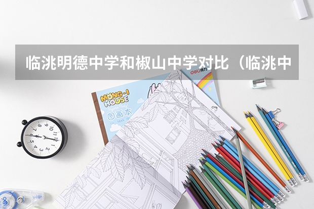 临洮明德中学和椒山中学对比（临洮中学的师资力量）