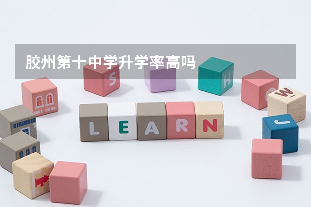 胶州第十中学升学率高吗