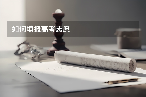 如何填报高考志愿
