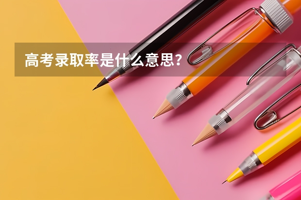 高考录取率是什么意思？