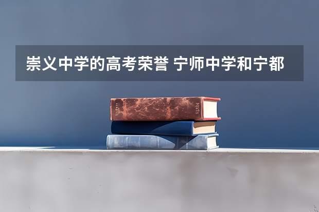 崇义中学的高考荣誉 宁师中学和宁都中学有何区别