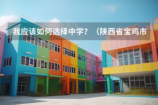 我应该如何选择中学？（陕西省宝鸡市）