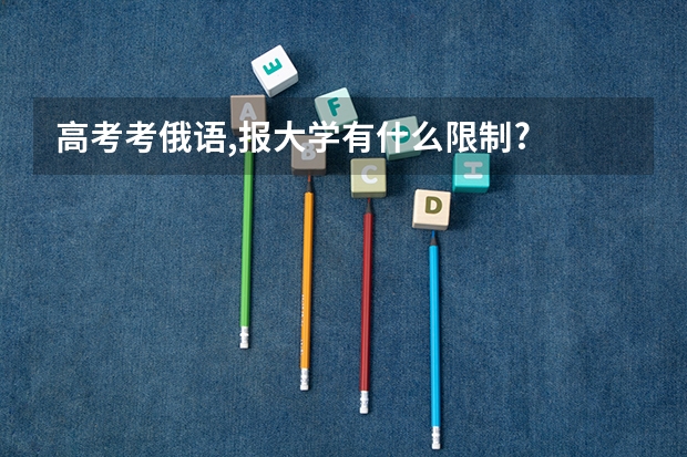 高考考俄语,报大学有什么限制?
