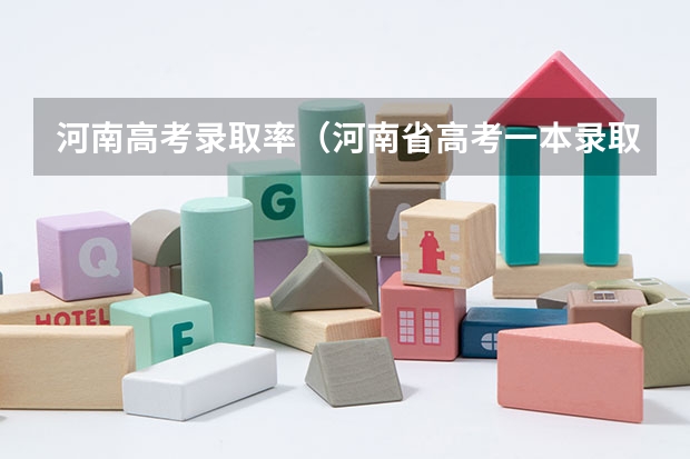 河南高考录取率（河南省高考一本录取率）