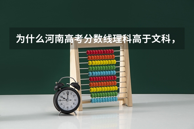 为什么河南高考分数线理科高于文科,而重庆,新疆等地文科高于理科