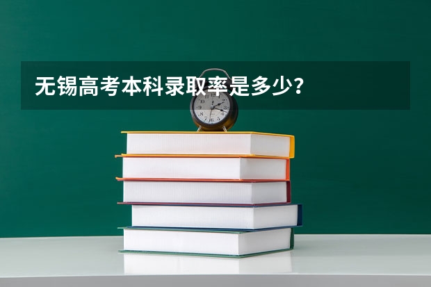 无锡高考本科录取率是多少？