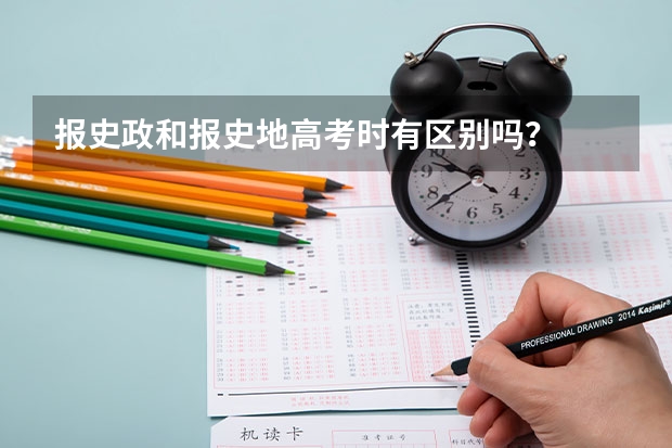 报史政和报史地高考时有区别吗？