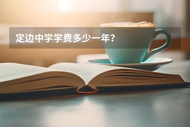 定边中学学费多少一年?