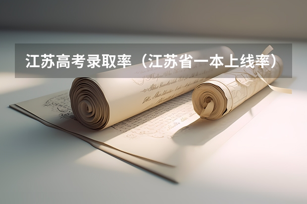 江苏高考录取率（江苏省一本上线率）