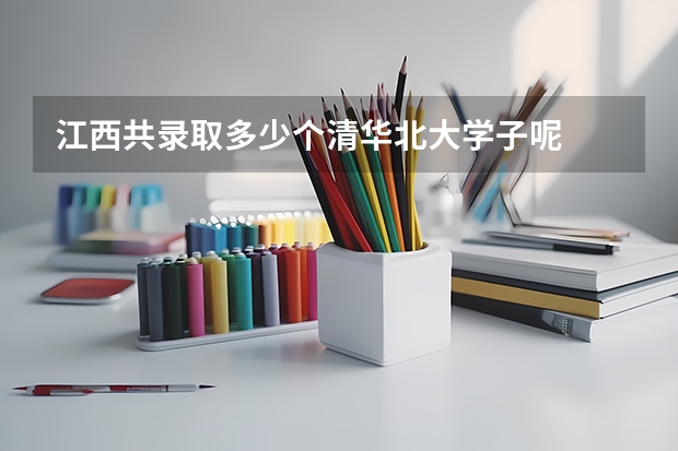 江西共录取多少个清华北大学子呢
