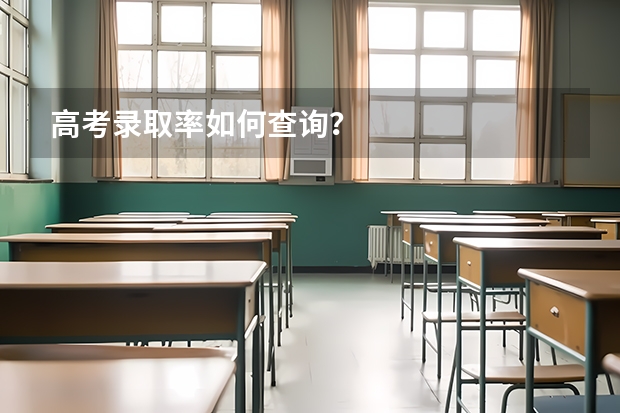高考录取率如何查询？