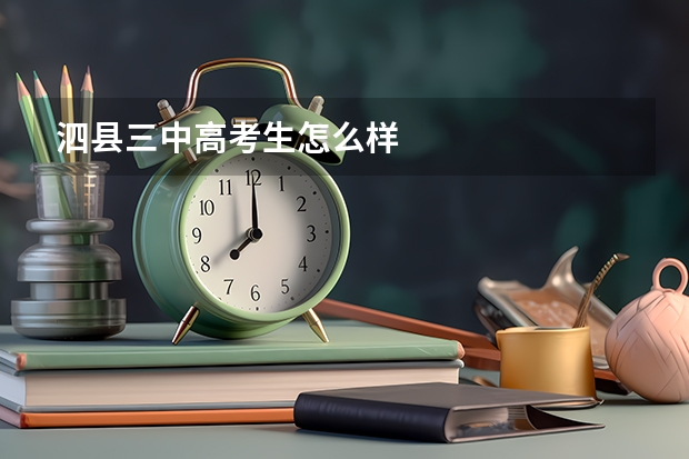 泗县三中高考生怎么样