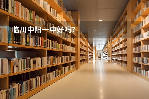 临川中阳一中好吗？