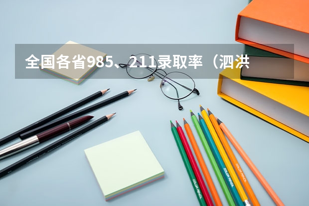 全国各省985、211录取率（泗洪中学高考985211录取人数）