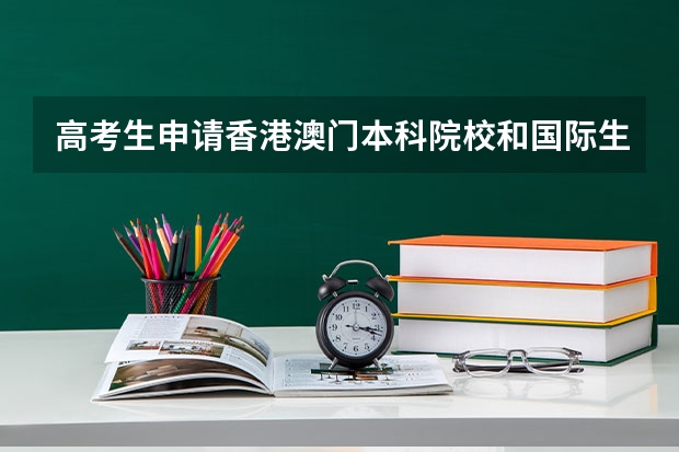 高考生申请香港澳门本科院校和国际生申请在哪些方面有区别？