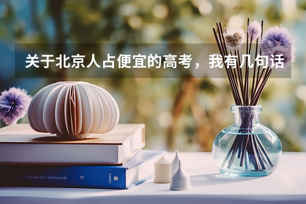 关于北京人占便宜的高考，我有几句话实在是不吐不快 北京高考各区比较