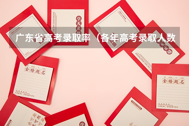 广东省高考录取率(各年高考录取人数)