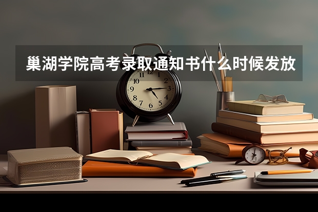 巢湖学院高考录取通知书什么时候发放,附EMS快递查询方法
