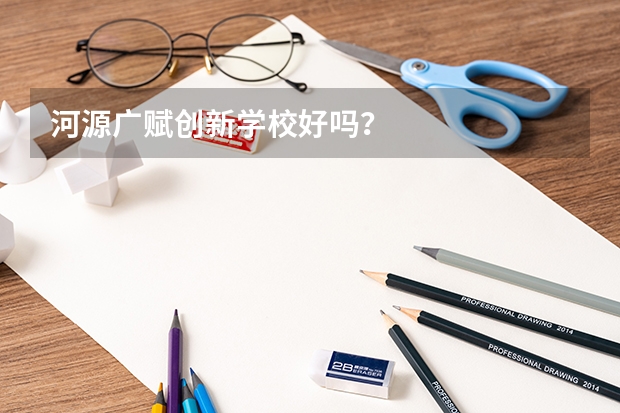 河源广赋创新学校好吗？
