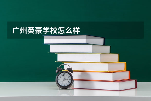广州英豪学校怎么样