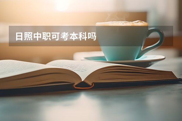 日照中职可考本科吗