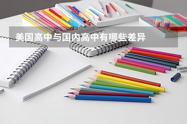 美国高中与国内高中有哪些差异