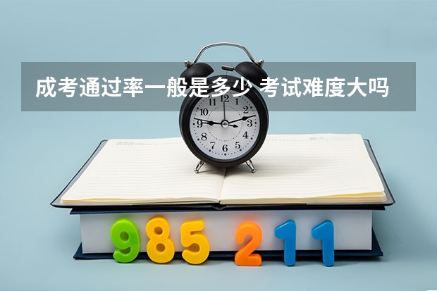 成考通过率一般是多少 考试难度大吗