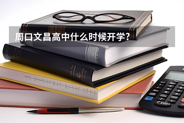 周口文昌高中什么时候开学?