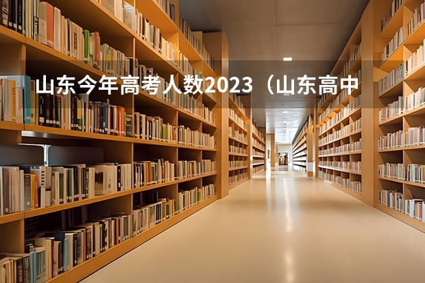 山东今年高考人数2023（山东高中录取率）
