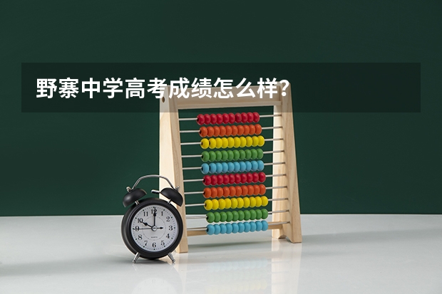 野寨中学高考成绩怎么样？