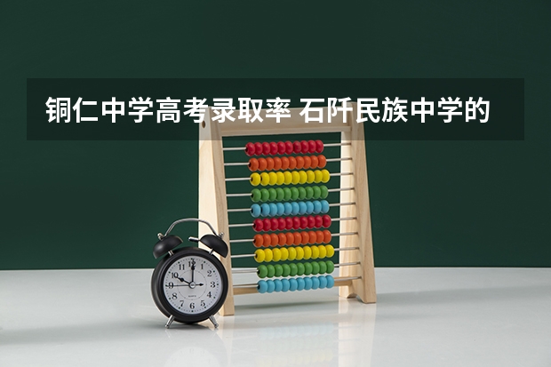 铜仁中学高考录取率 石阡民族中学的学校概况