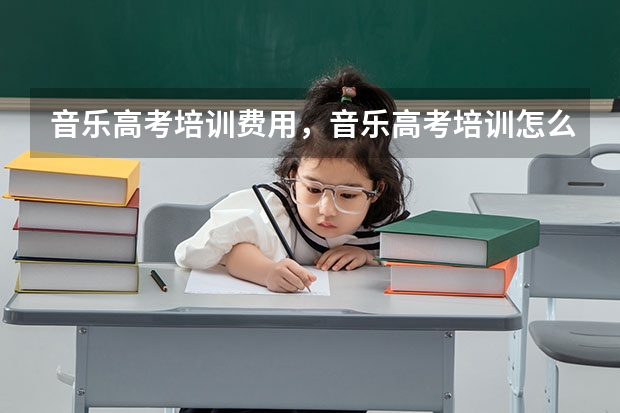 音乐高考培训费用，音乐高考培训怎么选？