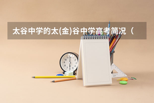 太谷中学的太(金)谷中学高考简况（中央民族大学附中高考录取情况）