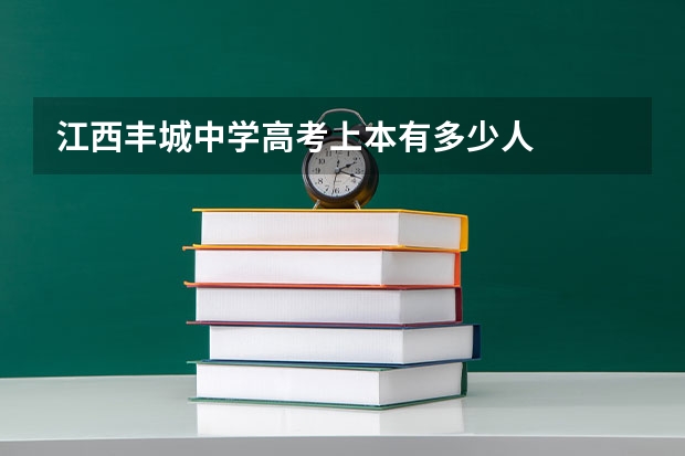 江西丰城中学高考上本有多少人