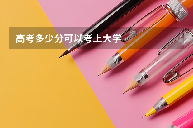 高考多少分可以考上大学
