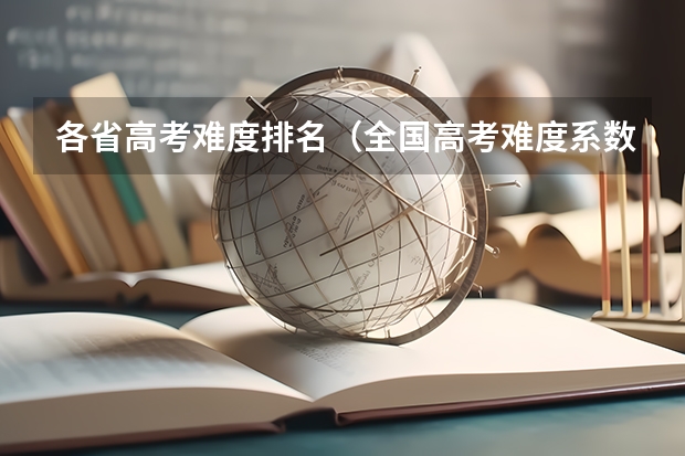 各省高考难度排名(全国高考难度系数排行)