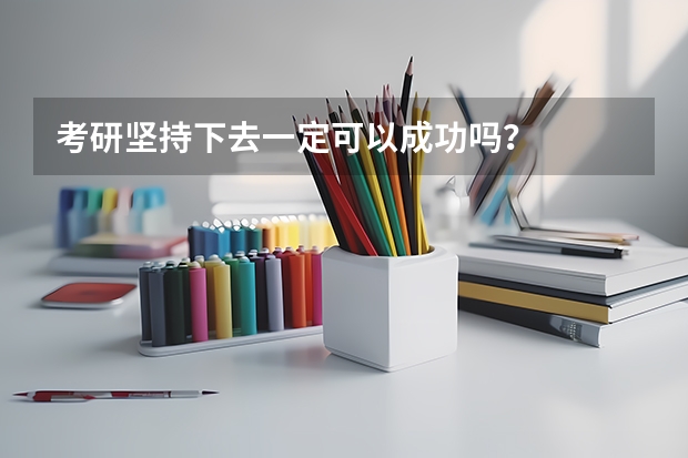 考研坚持下去一定可以成功吗？