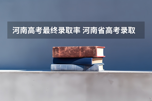 河南高考最终录取率 河南省高考录取率