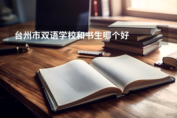 台州市双语学校和书生哪个好