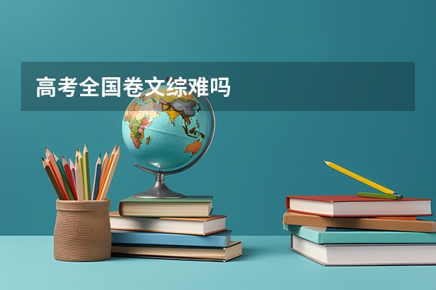 高考全国卷文综难吗