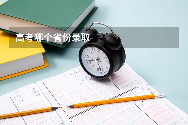 高考哪个省份录取