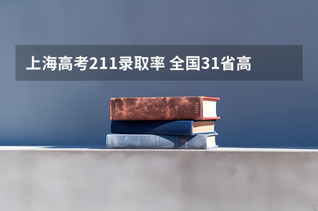 上海高考211录取率 全国31省高考难度排行
