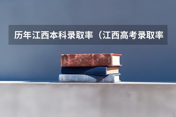 历年江西本科录取率（江西高考录取率）
