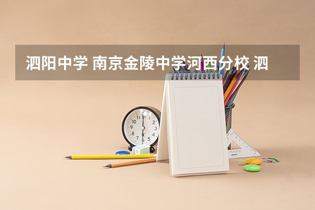 泗阳中学 南京金陵中学河西分校 泗洪中学高考一本上线率是多少