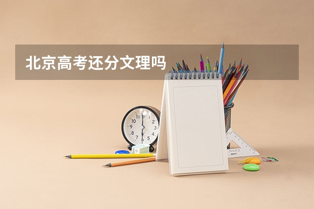 北京高考还分文理吗