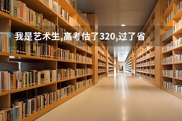 我是艺术生,高考估了320,过了省内本科线,能上广西大学漓江学院吗?