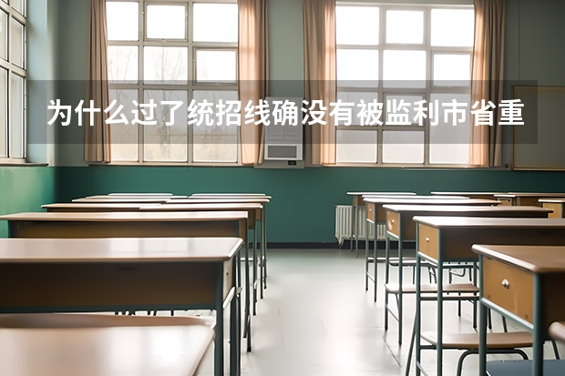 为什么过了统招线确没有被监利市省重点高中录取