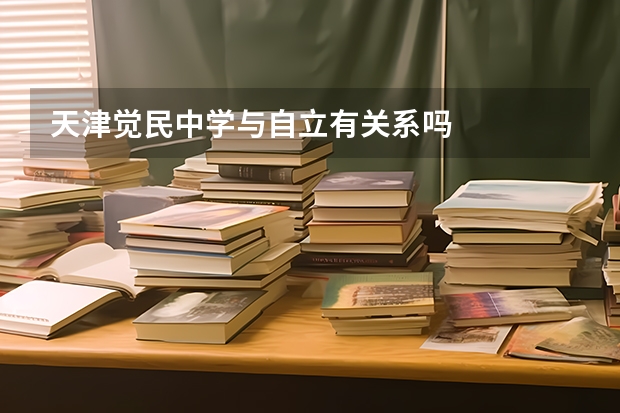 天津觉民中学与自立有关系吗
