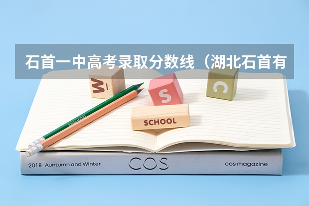 石首一中高考录取分数线（湖北石首有没有代办填高考志愿？）