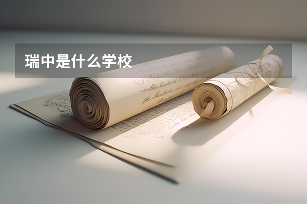 瑞中是什么学校